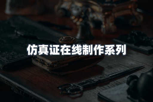 仿真证在线制作