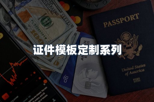 证件模板定制