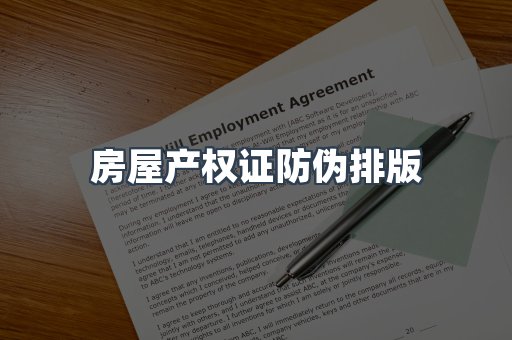 房屋产权证防伪排版