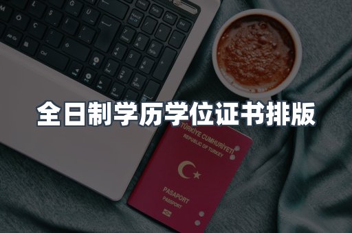 全日制学历学位证书排版
