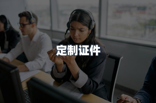 定制证件