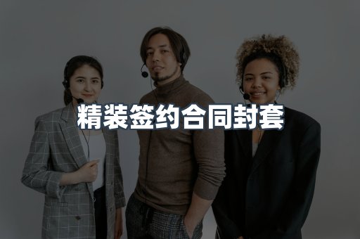 精装签约合同封套